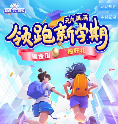 电信超级云玩家砸金蛋抽0.1-100元话费