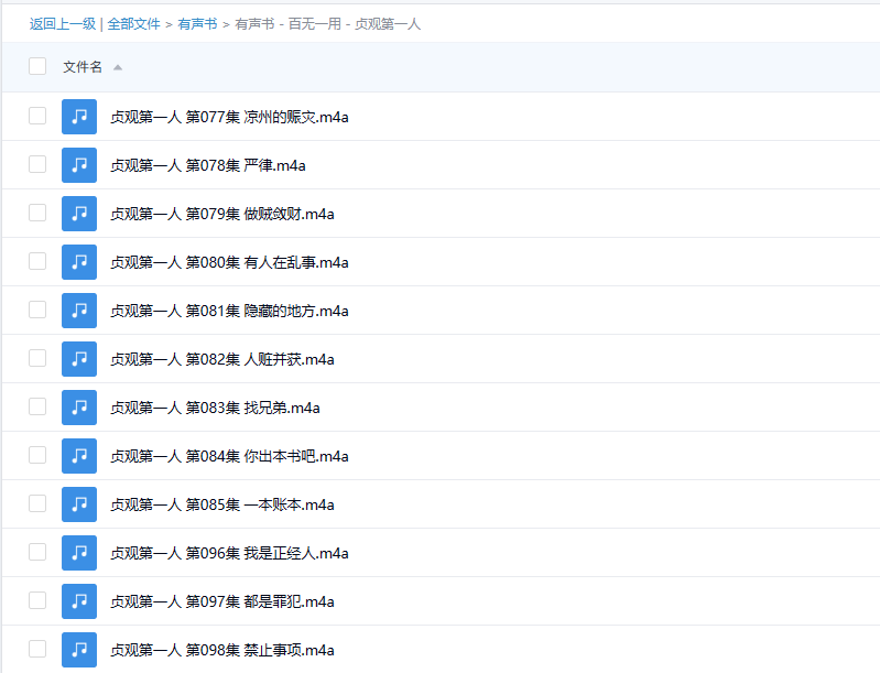 【有声书】《贞观第一人》 作者：百无一用