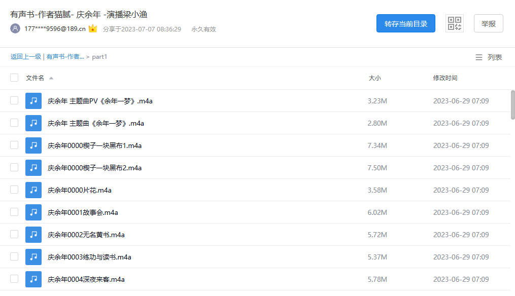 【有声书】《庆余年》 作者猫腻 演播梁小渔 全三季精品有声剧 -1 【有声书】《庆余年》 作者猫腻 演播梁小渔 全三季精品有声剧