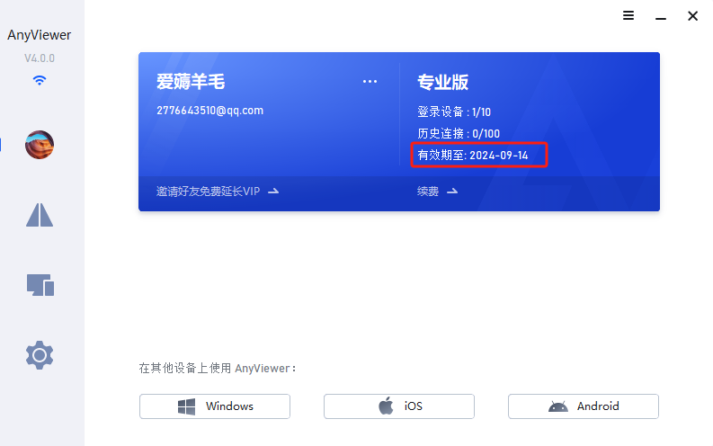 免费领取远程桌面软件AnyViewer专业版三年 -1 免费领取远程桌面软件AnyViewer专业版1年