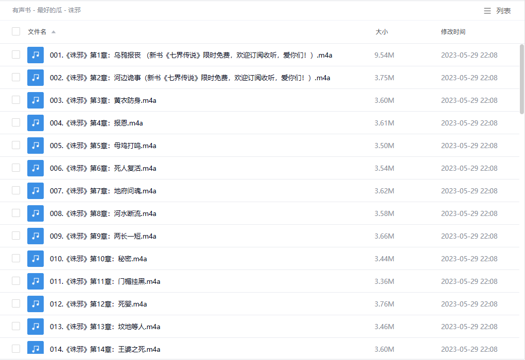 【有声书】《诛邪》 悬疑灵异 白小生精品双播 -1 【有声书】《诛邪》 悬疑灵异 白小生精品双播