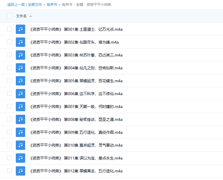 【有声书】《资质平平小师弟》 搞笑修仙 多人有声剧 -1 【有声书】《资质平平小师弟》 搞笑修仙 多人有声剧