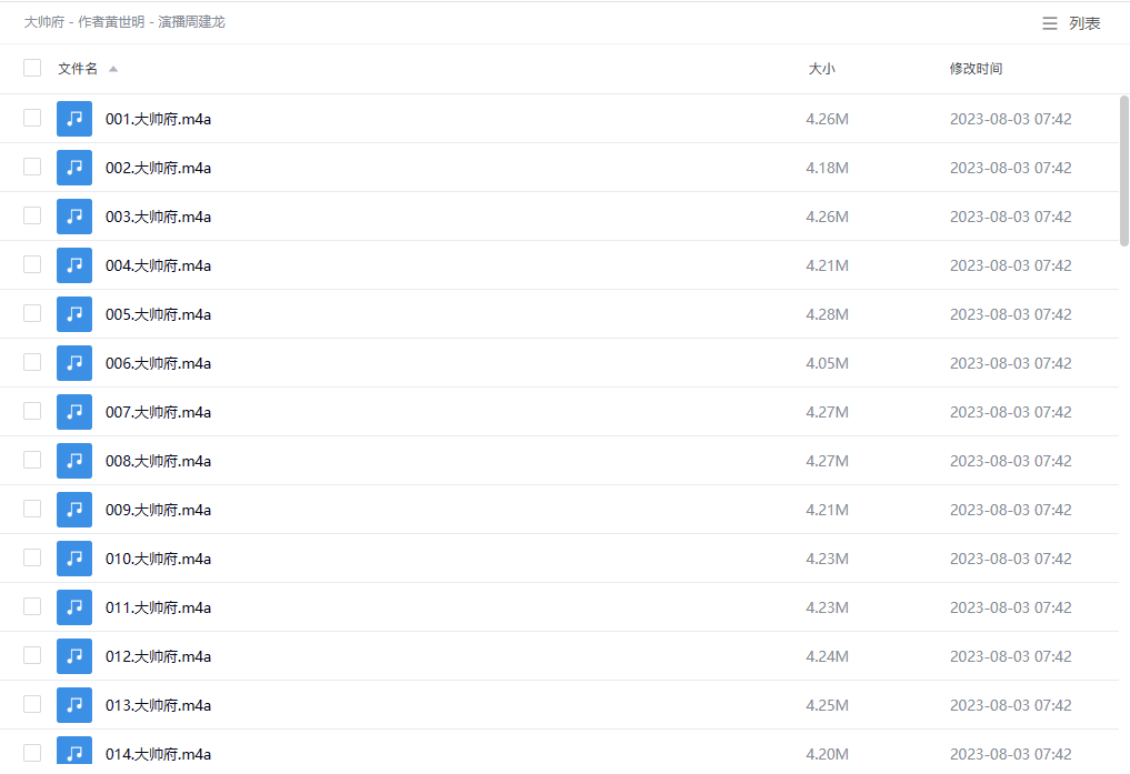【有声书】《大帅府》 作者黄世明 演播周建龙
