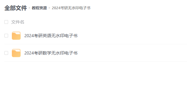 【考研】2024考研电子书(高清无水印) -1 【考研】2024考研电子书(高清无水印)