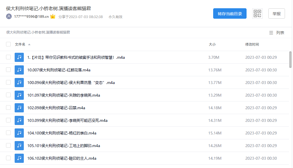 【有声书】《侯大利刑侦笔记》 侯卫东官场笔记作者悬疑推理力作
