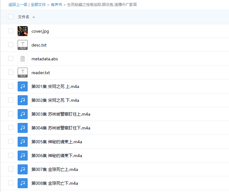 【有声书】《生死秘藏之残卷迷踪》 艾宝良演播 悬疑探险