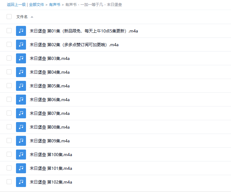 【有声书】《末日堡垒》 丧尸入侵,末世降临 -1 【有声书】《末日堡垒》 丧尸入侵,末世降临