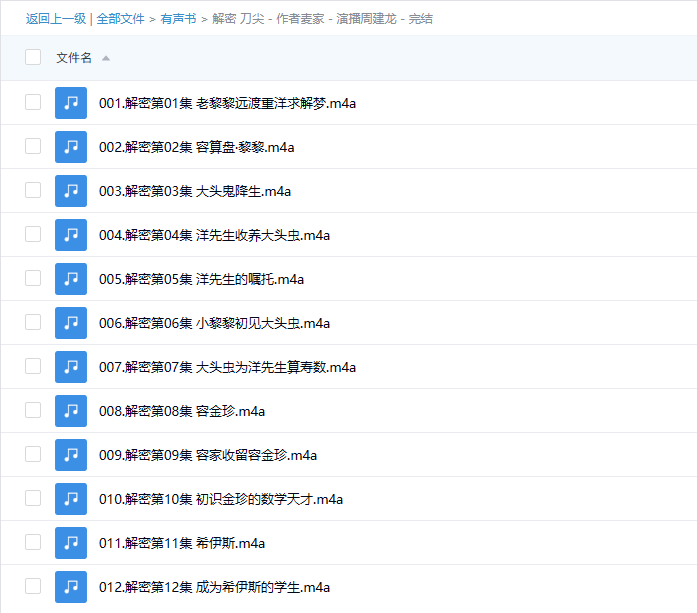 【有声书】《麦家小说集：解密&刀尖》 周建龙领衔多人有声剧
