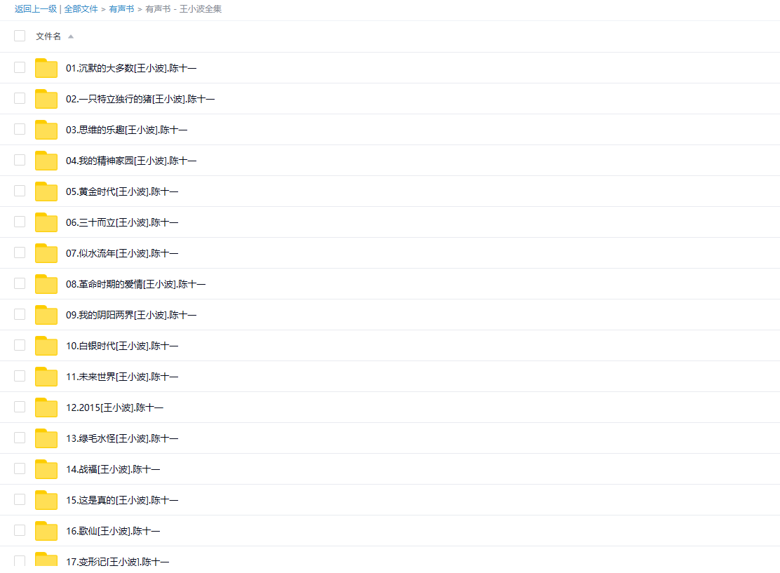 【有声书】《王小波全集》 黄金时代/沉默的大多数/与李银河来往书信等