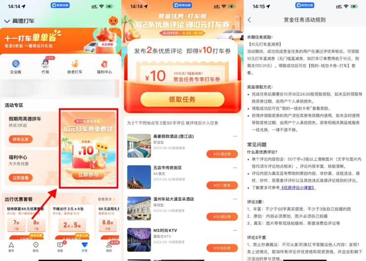 高德打车评论领取10元打车券