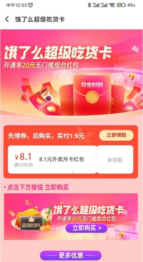 1.9元购买饿了么超级吃货卡1个月 秒到