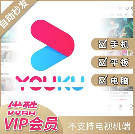 69元开通1年优酷VIP会员 平均5.7元1个月