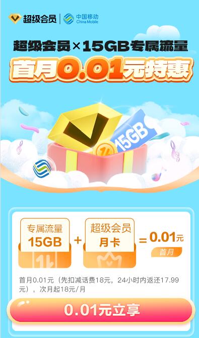 移动0.01元开通1个月豪华绿钻+15GB流量