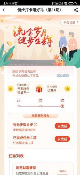 中行健步打卡3天领6元京东优惠券 购物抵扣 1 中行健步打卡3天领6元京东优惠券 购物抵扣