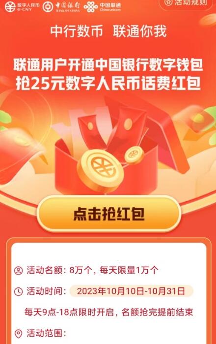 联通开通中行数币钱包领25元话费红包