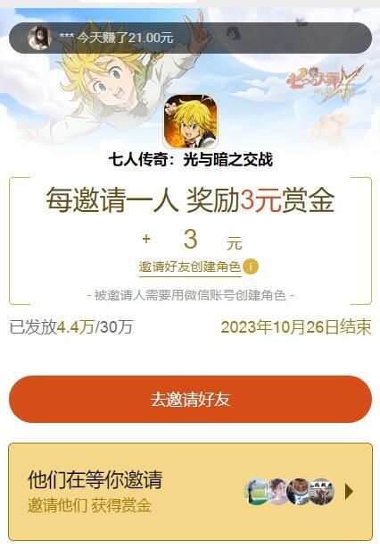 七人传奇邀友得赏金100%送3元微信红包 无上限