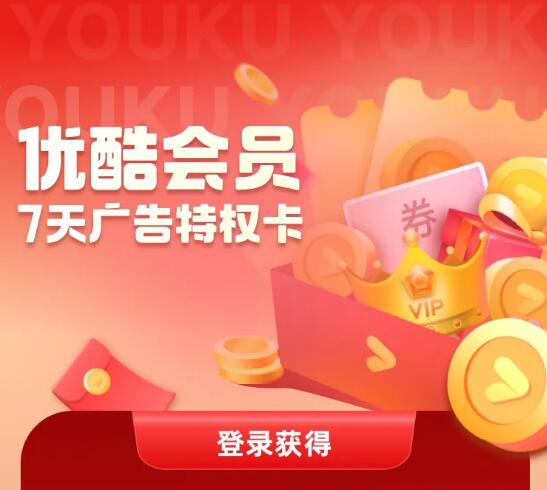 10月免费领取7天优酷去广告特权