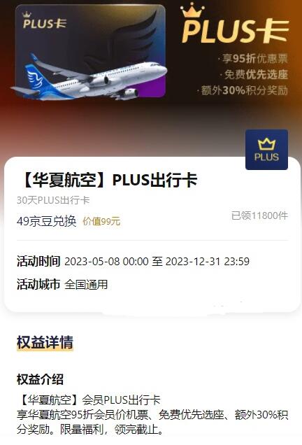 京东Plus免费领华夏航空PLUS出行卡 享优先选座等