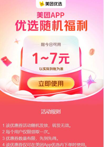 美团优选免费领1-7元无门槛券 限当天使用