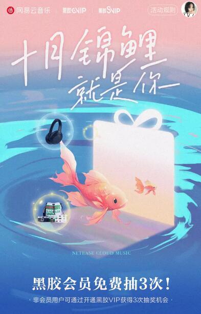 网易云黑胶会员免费抽7天黑胶SVIP