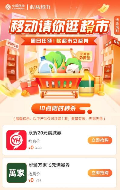 移动请你逛超市 周日领永辉20元券+华润15元券