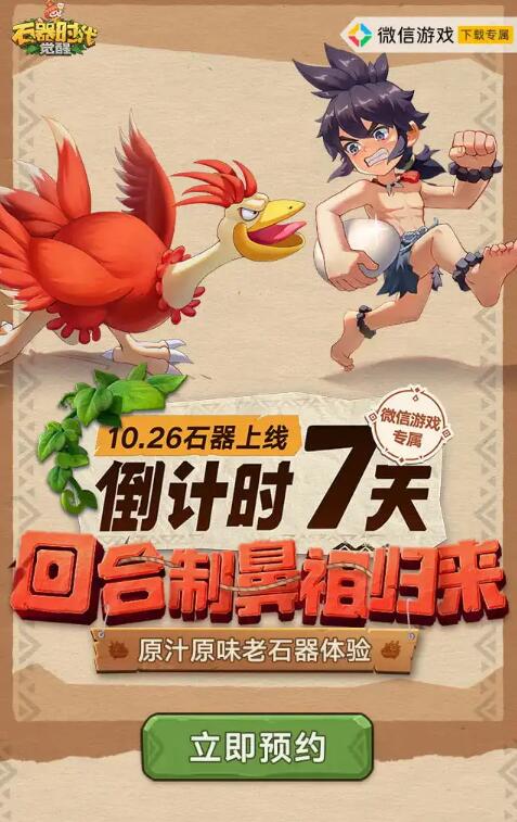 石器时代预约领1-188元微信红包 可重新预约