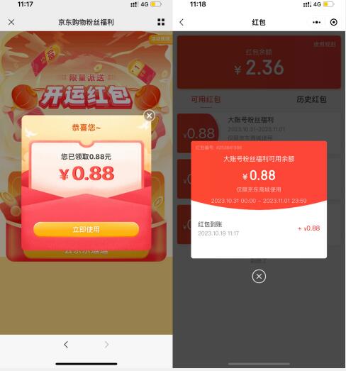 京东领0.88元通用购物红包