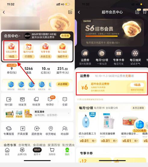 天猫超市S6会员无限领运费券