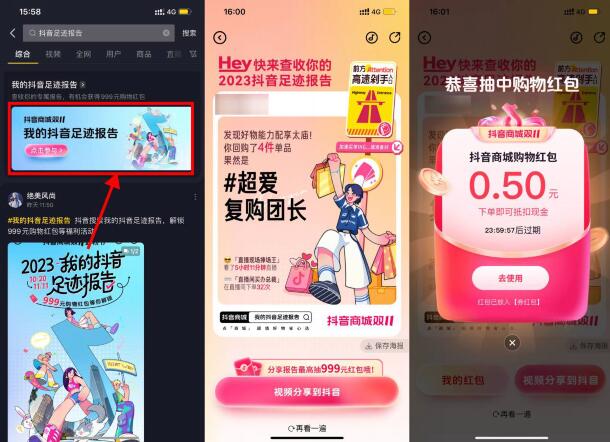 抖音查看足迹领随机购物红包