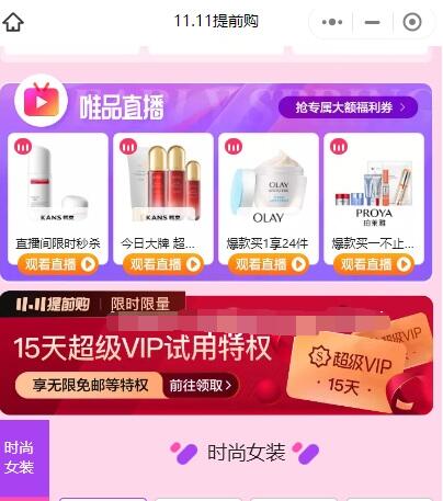 免费领唯品会15天超级VIP会员 享无限免邮