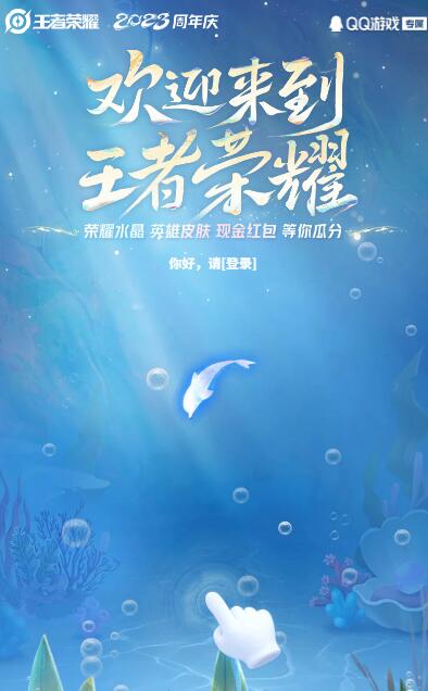 王者荣耀2023周年庆许愿抽QB 现金红包 皮肤等