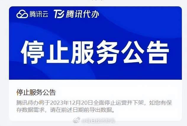 腾讯待办宣布将于12月20日停运下架 请尽快导出数据 1 腾讯待办宣布将于12月20日停运下架 请尽快导出数据
