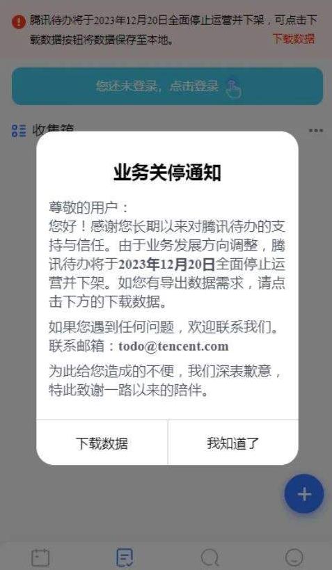 腾讯待办宣布将于12月20日停运下架 请尽快导出数据 2 腾讯待办宣布将于12月20日停运下架 请尽快导出数据