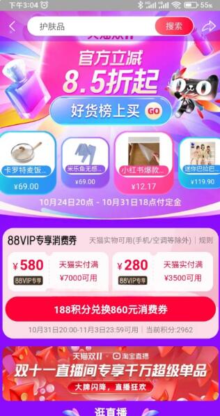 淘宝88VIP会员188积分兑换860元消费券