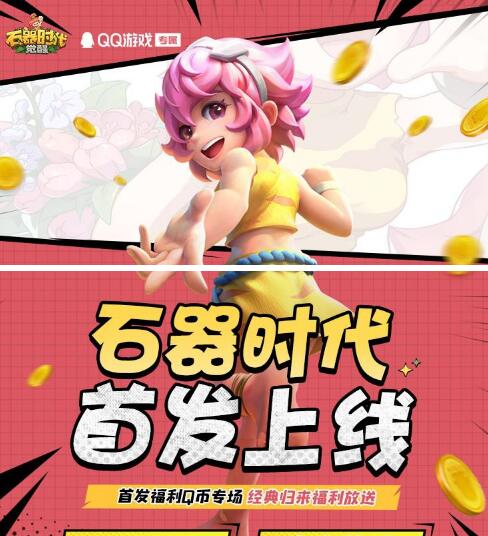 石器时代全平台14个活动打包 送QB微信红包 1 石器时代全平台14个活动打包 送QB微信红包