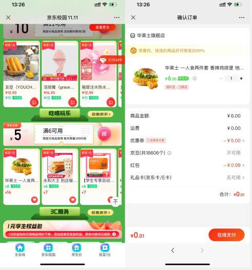 京东学生1元买华莱士汉堡