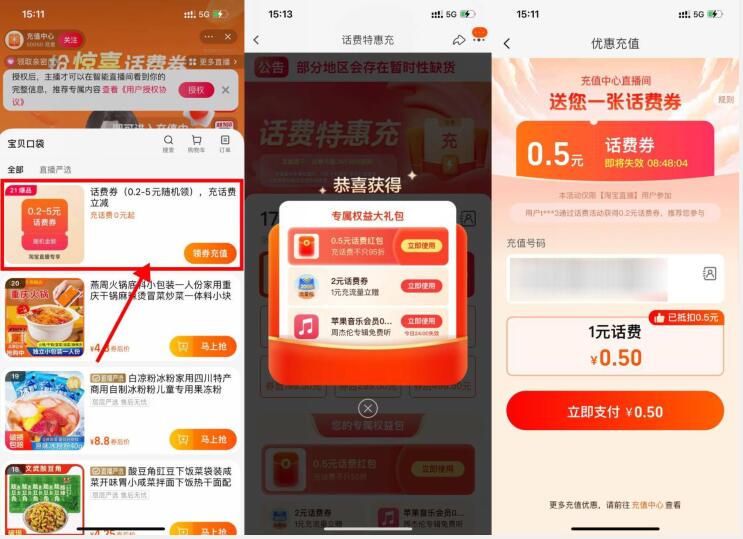 淘宝电信领话费券1充2元话费