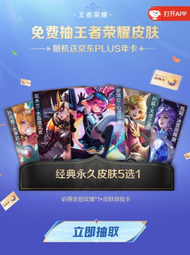 京东plus会员免费抽王者荣耀皮肤 京东年卡等