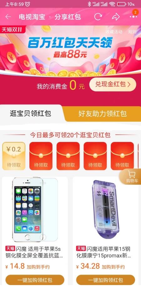 电视淘宝双11每天领20个随机红包 满1元可兑换