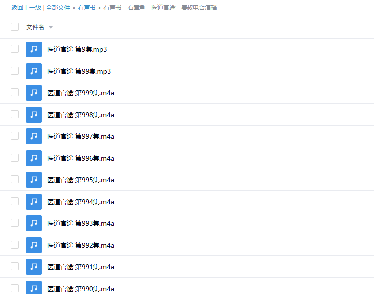 【有声书】《医道官途》 作者石章鱼 春叔电台演播 -1 【有声书】《医道官途》 作者石章鱼 春叔电台演播
