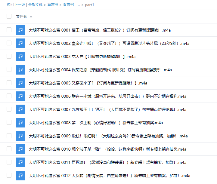 【有声书】《大明不可能这么富》 带空间穿越&权谋爆爽 精品多人有声剧
