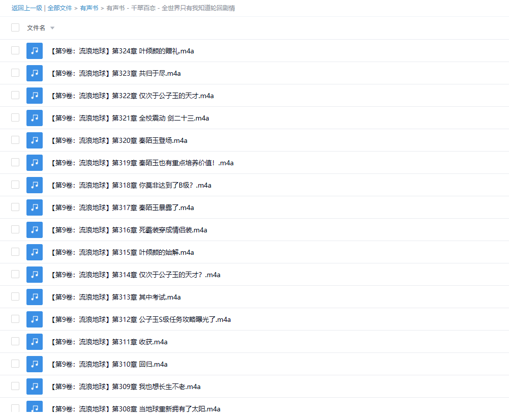 【有声书】《全世界只有我知道轮回剧情》 无限流 精品多人有声剧 -1 【有声书】《全世界只有我知道轮回剧情》 无限流 精品多人有声剧