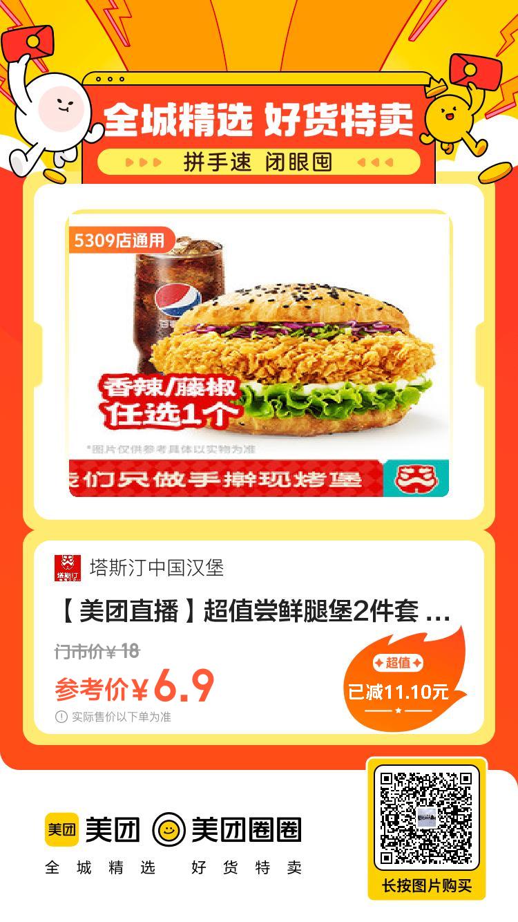 美团6.9元购华莱士汉堡3件套和塔斯汀汉堡2件套