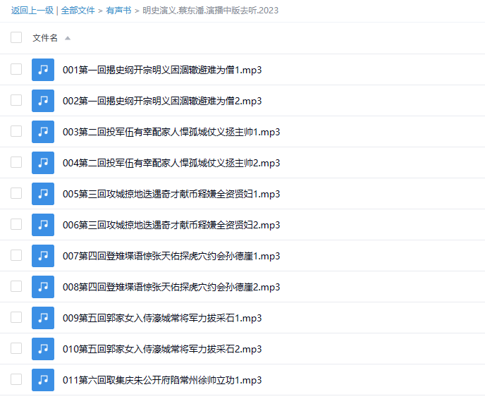 【有声书】《明史演义》| 蔡东潘大明三百年 -1 【有声书】《明史演义》| 蔡东潘大明三百年