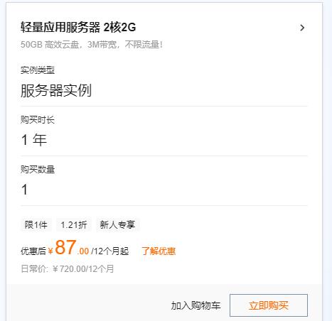 阿里云87元购1年2核2G云服务器 3M带宽 不限流量