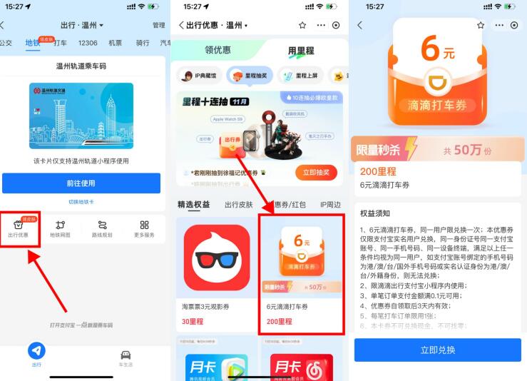 支付宝里程兑6元滴滴打车券