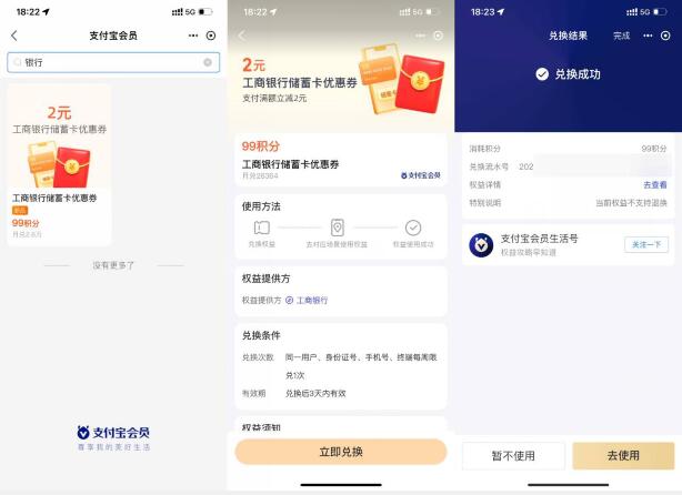 支付宝99积分兑换2元工行券