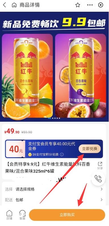 支付宝9.9元购买6瓶红牛饮料包邮