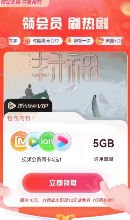 移动免费领5GB流量+视频会员周卡4选1