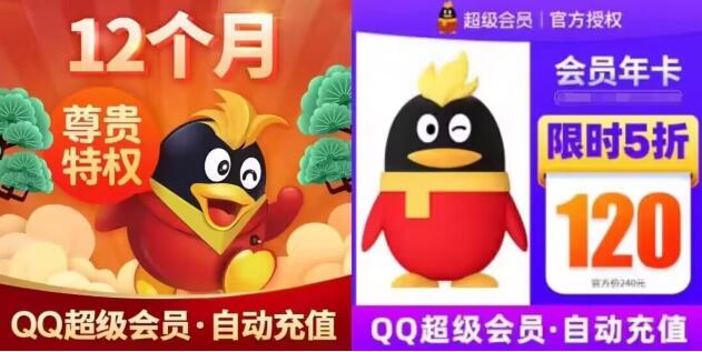 120=QQ超级会员12个月